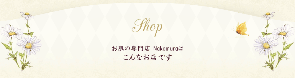 お肌の専門店 Nakamuraはこんなお店です